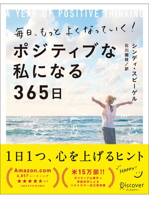 cover image of 毎日、もっとよくなっていく! ポジティブな私になる365日